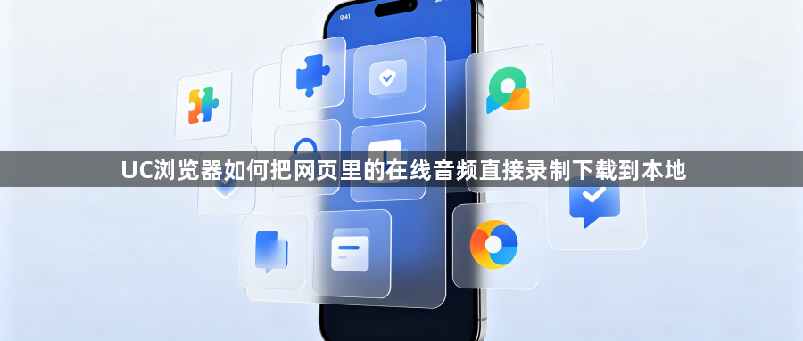 UC浏览器如何把网页里的在线音频直接录制下载到本地1