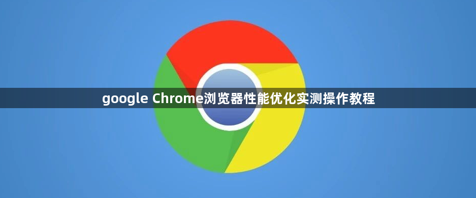 google Chrome浏览器性能优化实测操作教程1