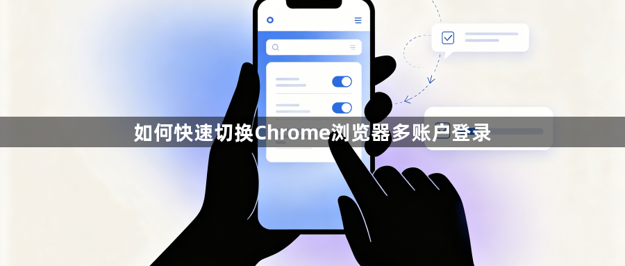 如何快速切换Chrome浏览器多账户登录1