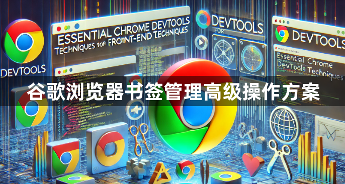 谷歌浏览器书签管理高级操作方案1