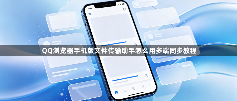 QQ浏览器手机版文件传输助手怎么用多端同步教程1