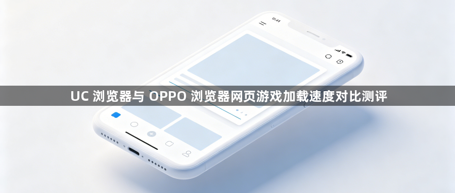 UC 浏览器与 OPPO 浏览器网页游戏加载速度对比测评1