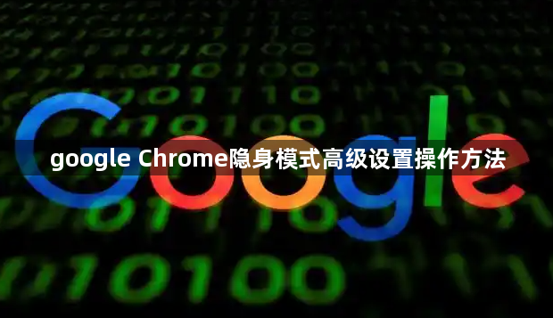 google Chrome隐身模式高级设置操作方法1