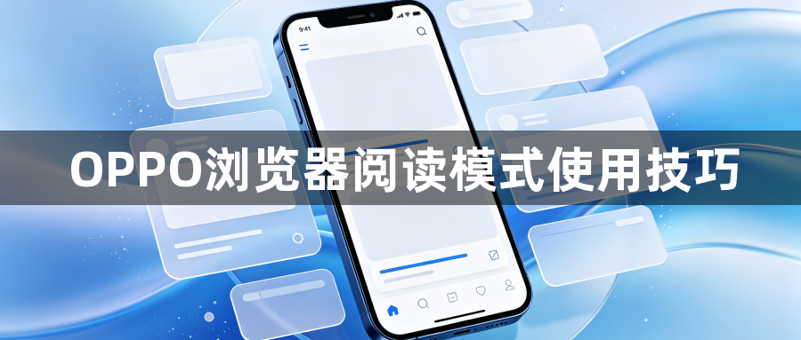 OPPO浏览器阅读模式使用技巧1