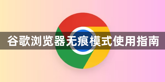 谷歌浏览器无痕模式使用指南1