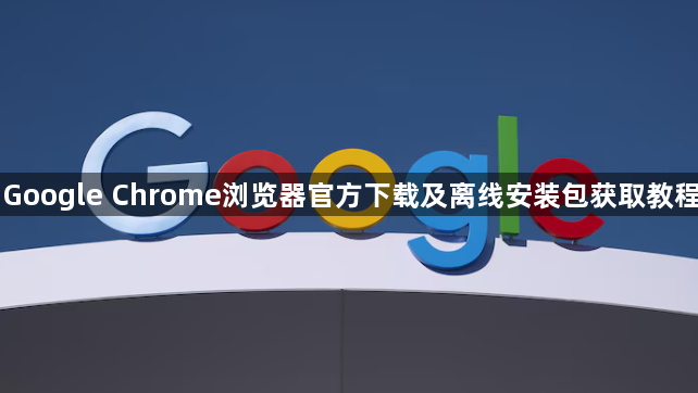 Google Chrome浏览器官方下载及离线安装包获取教程1