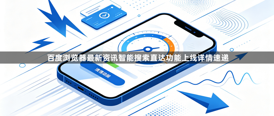 百度浏览器最新资讯智能搜索直达功能上线详情速递1