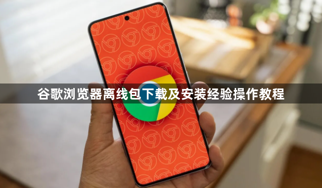 谷歌浏览器离线包下载及安装经验操作教程1
