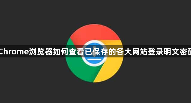 Chrome浏览器如何查看已保存的各大网站登录明文密码1
