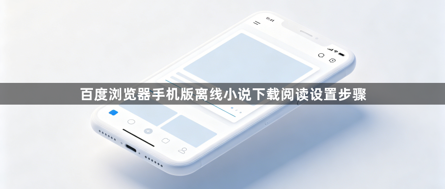 百度浏览器手机版离线小说下载阅读设置步骤1