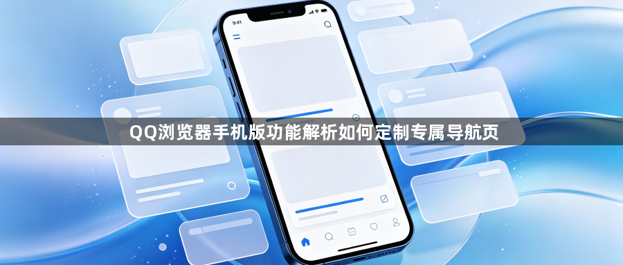 QQ浏览器手机版功能解析如何定制专属导航页1