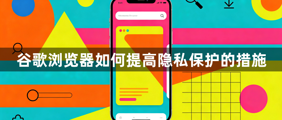 谷歌浏览器如何提高隐私保护的措施1