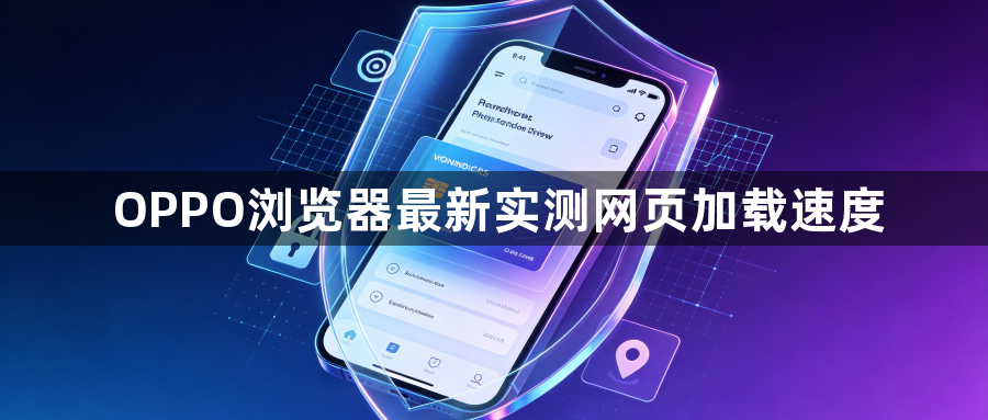 OPPO浏览器最新实测网页加载速度1
