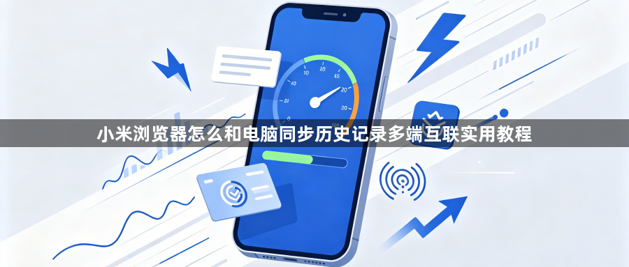 小米浏览器怎么和电脑同步历史记录多端互联实用教程1