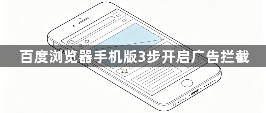 百度浏览器手机版3步开启广告拦截1