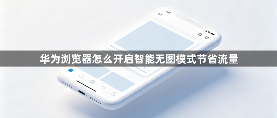 华为浏览器怎么开启智能无图模式节省流量1