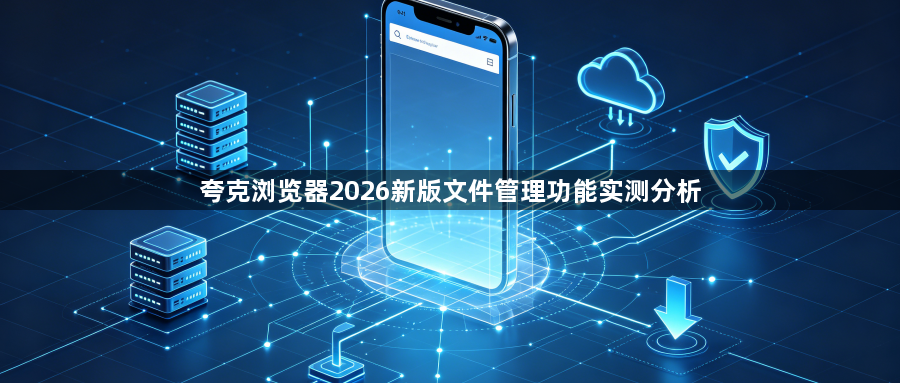 夸克浏览器2026新版文件管理功能实测分析1