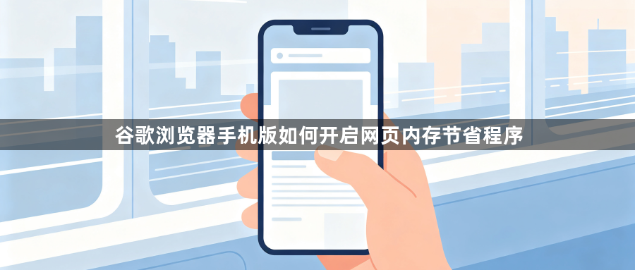 谷歌浏览器手机版如何开启网页内存节省程序1