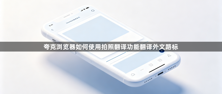夸克浏览器如何使用拍照翻译功能翻译外文路标1