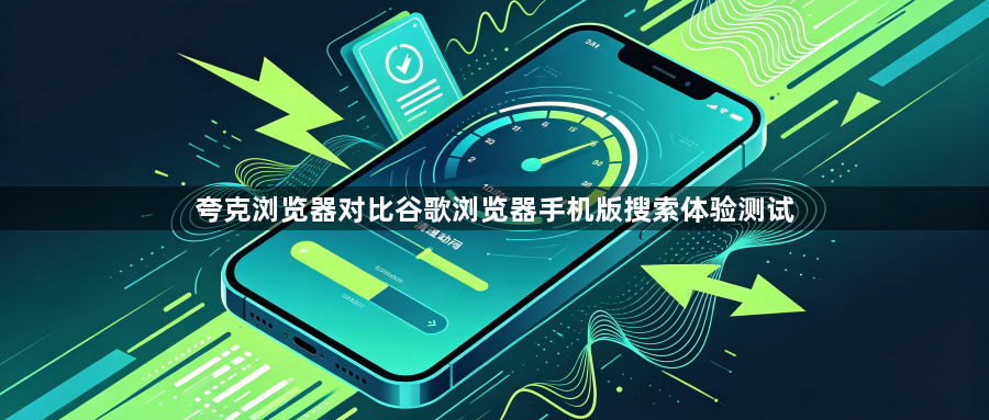 夸克浏览器对比谷歌浏览器手机版搜索体验测试1
