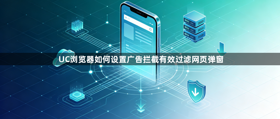 UC浏览器如何设置广告拦截有效过滤网页弹窗1