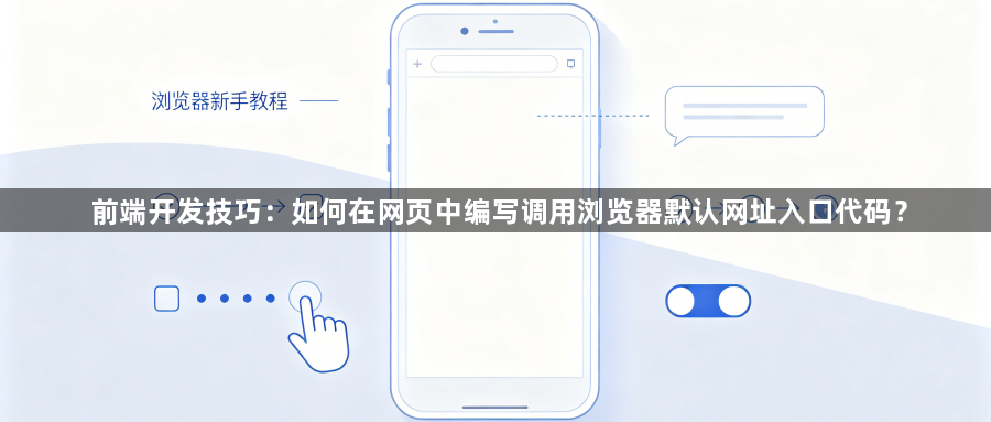 前端开发技巧：如何在网页中编写调用浏览器默认网址入口代码？1