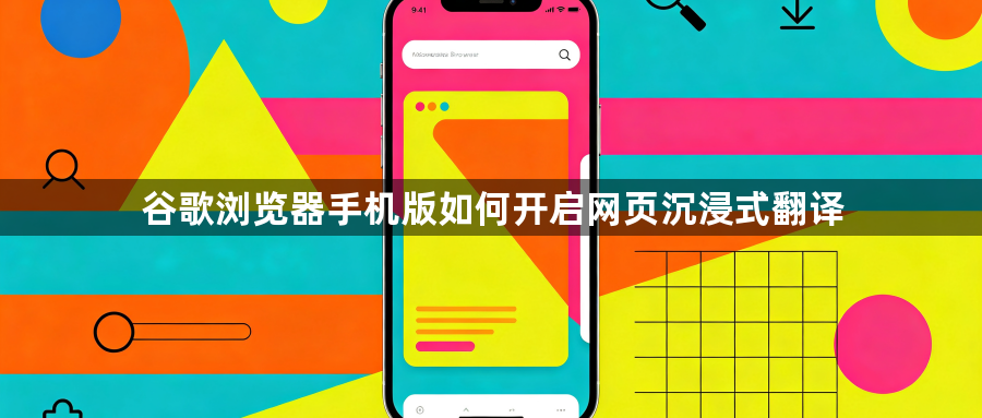 谷歌浏览器手机版如何开启网页沉浸式翻译1