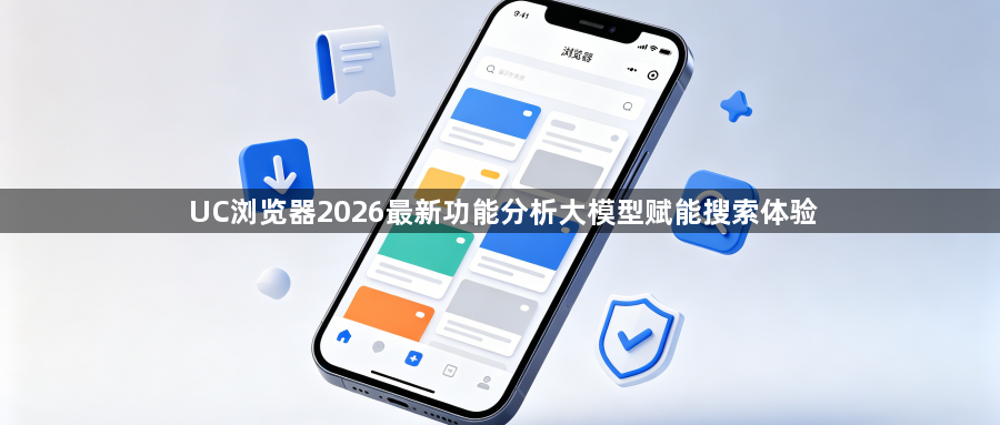 UC浏览器2026最新功能分析大模型赋能搜索体验1