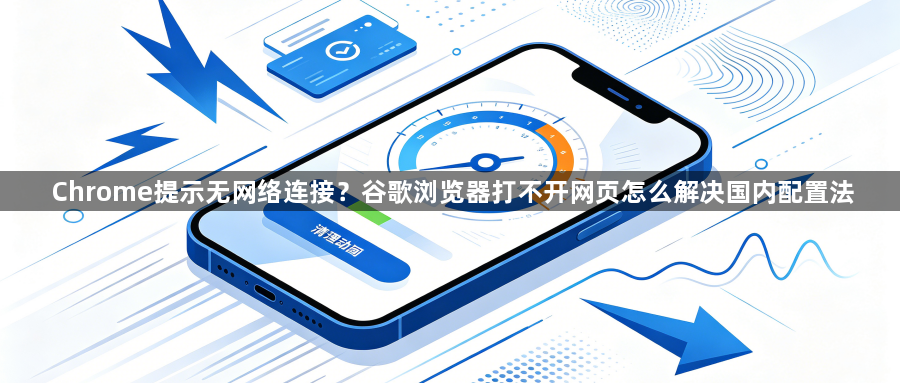 Chrome提示无网络连接？谷歌浏览器打不开网页怎么解决国内配置法1