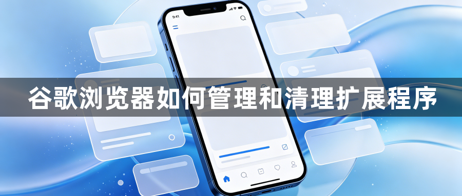 谷歌浏览器如何管理和清理扩展程序1