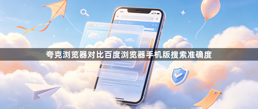 夸克浏览器对比百度浏览器手机版搜索准确度1