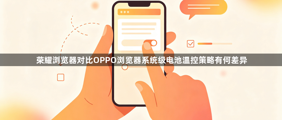 荣耀浏览器对比OPPO浏览器系统级电池温控策略有何差异1