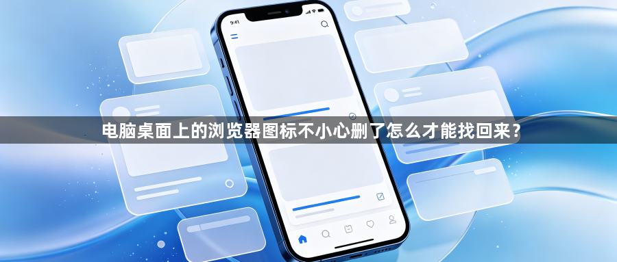 电脑桌面上的浏览器图标不小心删了怎么才能找回来？1