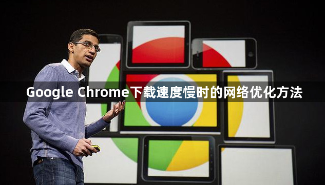 Google Chrome下载速度慢时的网络优化方法1