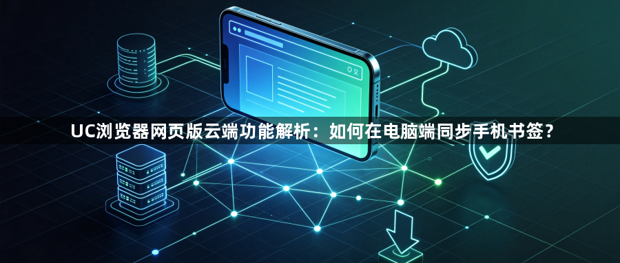 UC浏览器网页版云端功能解析：如何在电脑端同步手机书签？1
