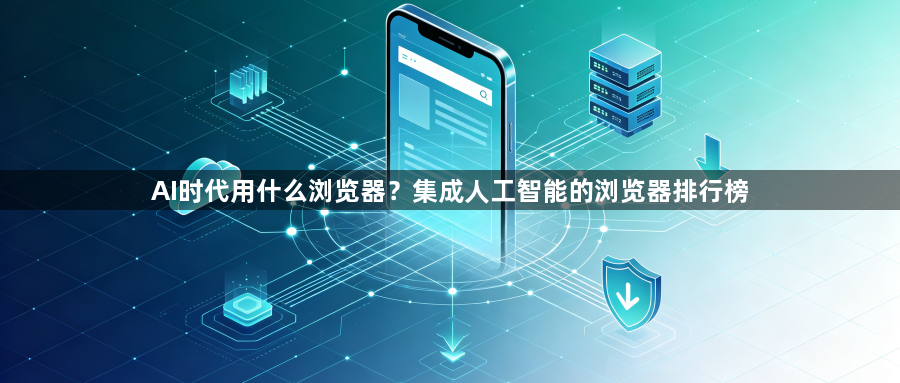 AI时代用什么浏览器？集成人工智能的浏览器排行榜1