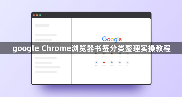 google Chrome浏览器书签分类整理实操教程1