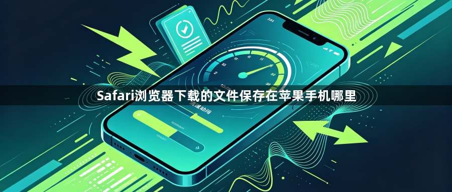 Safari浏览器下载的文件保存在苹果手机哪里1