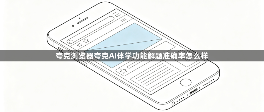夸克浏览器夸克AI伴学功能解题准确率怎么样1