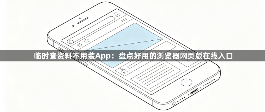 临时查资料不用装App:盘点好用的浏览器网页版在线入口1