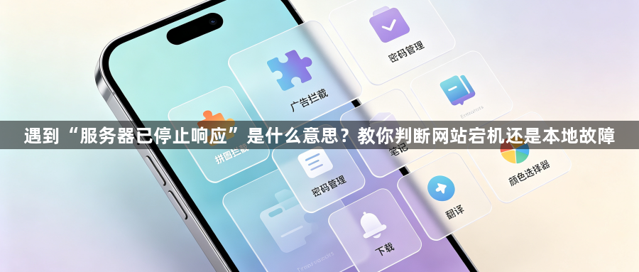 遇到“服务器已停止响应”是什么意思？教你判断网站宕机还是本地故障1