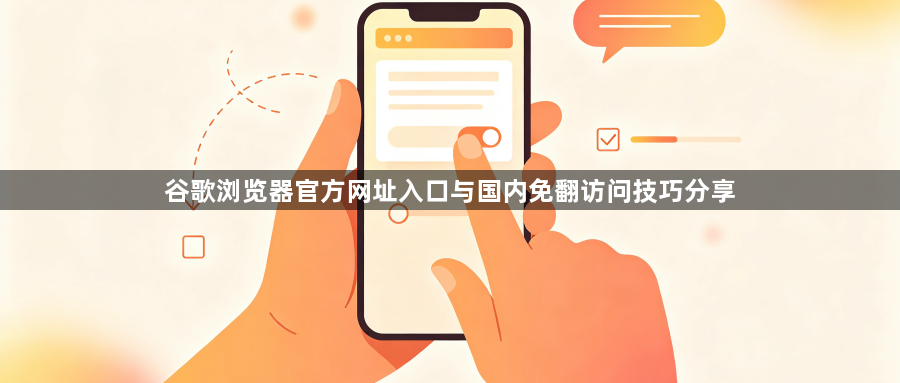 谷歌浏览器官方网址入口与国内免翻访问技巧分享1