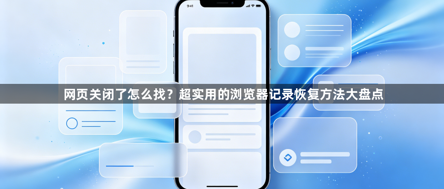 网页关闭了怎么找？超实用的浏览器记录恢复方法大盘点1