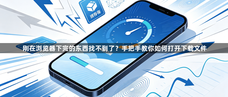 刚在浏览器下完的东西找不到了？手把手教你如何打开下载文件1