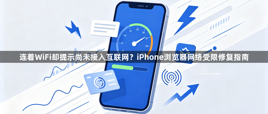 连着WiFi却提示尚未接入互联网？iPhone浏览器网络受限修复指南1