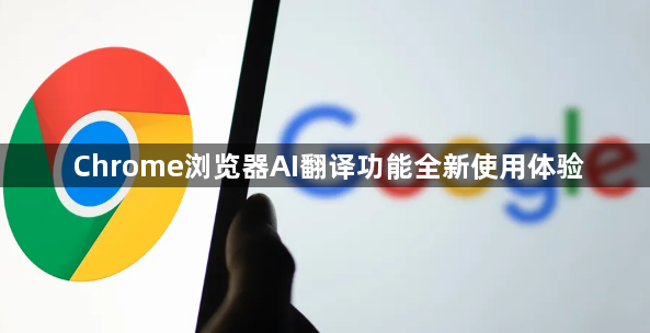 Chrome浏览器AI翻译功能全新使用体验1