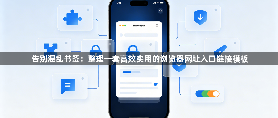 告别混乱书签：整理一套高效实用的浏览器网址入口链接模板1