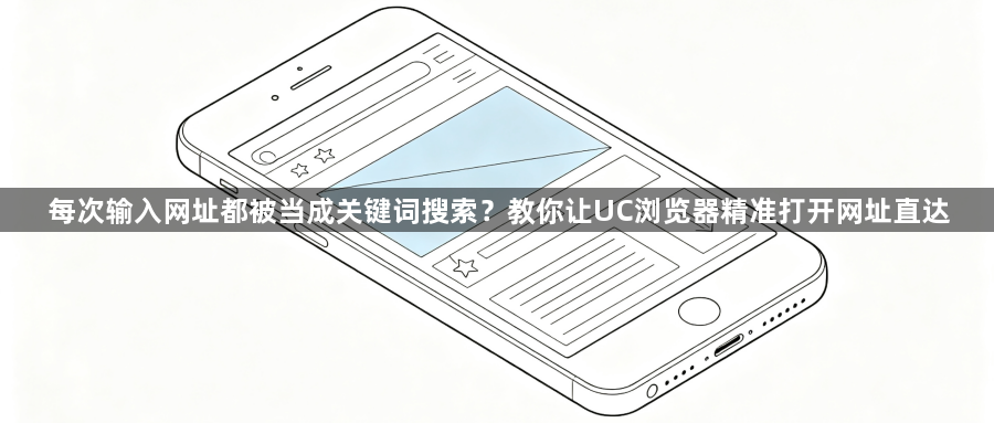 每次输入网址都被当成关键词搜索？教你让UC浏览器精准打开网址直达1