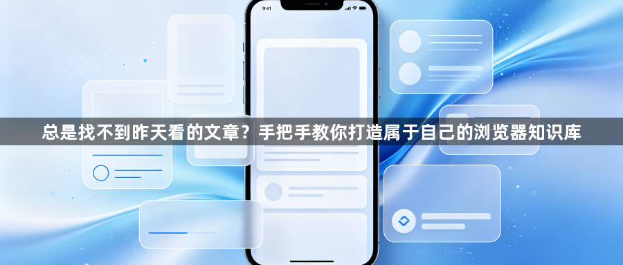 总是找不到昨天看的文章？手把手教你打造属于自己的浏览器知识库1