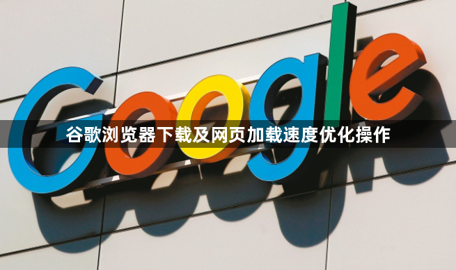 谷歌浏览器下载及网页加载速度优化操作1